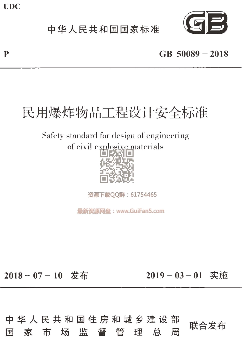 GB50089-2018民用爆炸物品工程设计安全标准.pdf_第1页