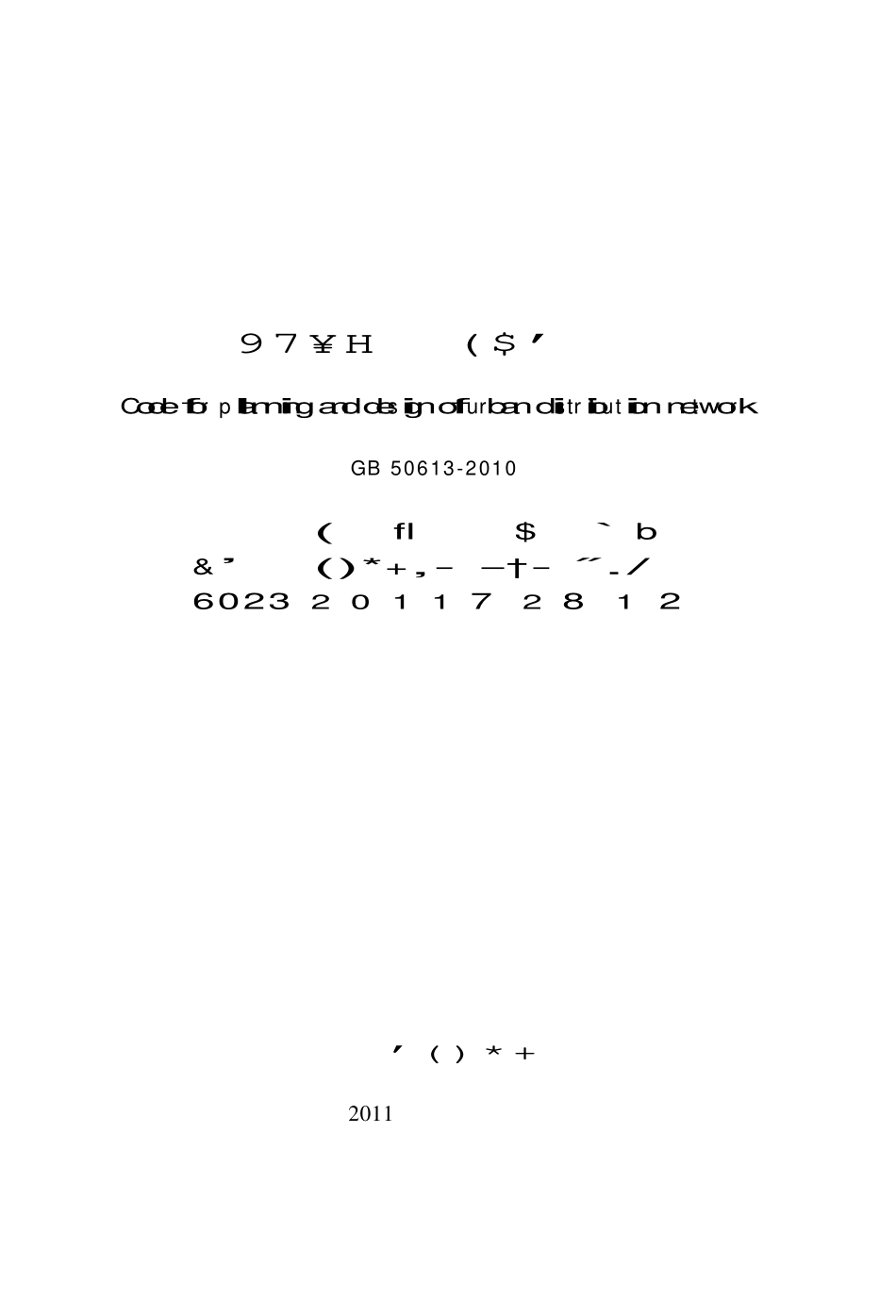 GB50613-2010 城市配电网规划设计规范.pdf_第2页