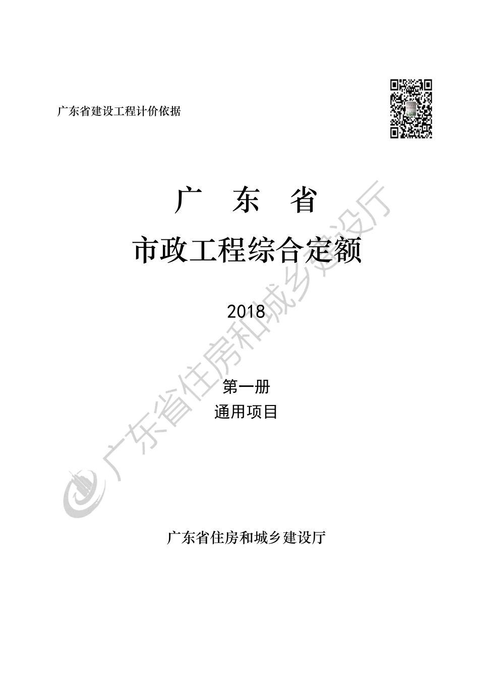 广东省_2018定额_D1_通用项目.pdf_第1页