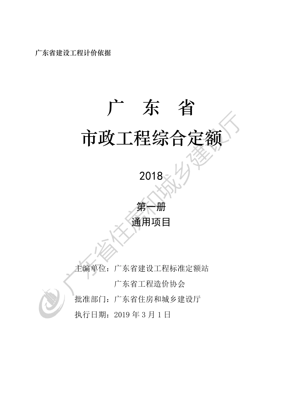 广东省_2018定额_D1_通用项目.pdf_第3页