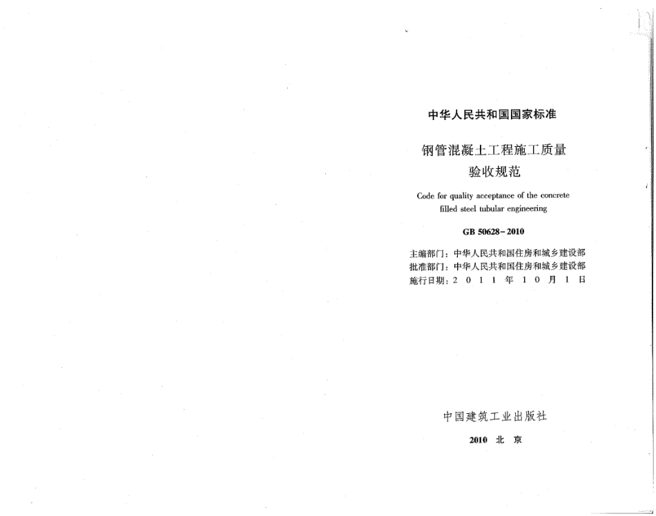 GB50628-2010 钢管混凝土工程施工质量验收规范.pdf_第1页