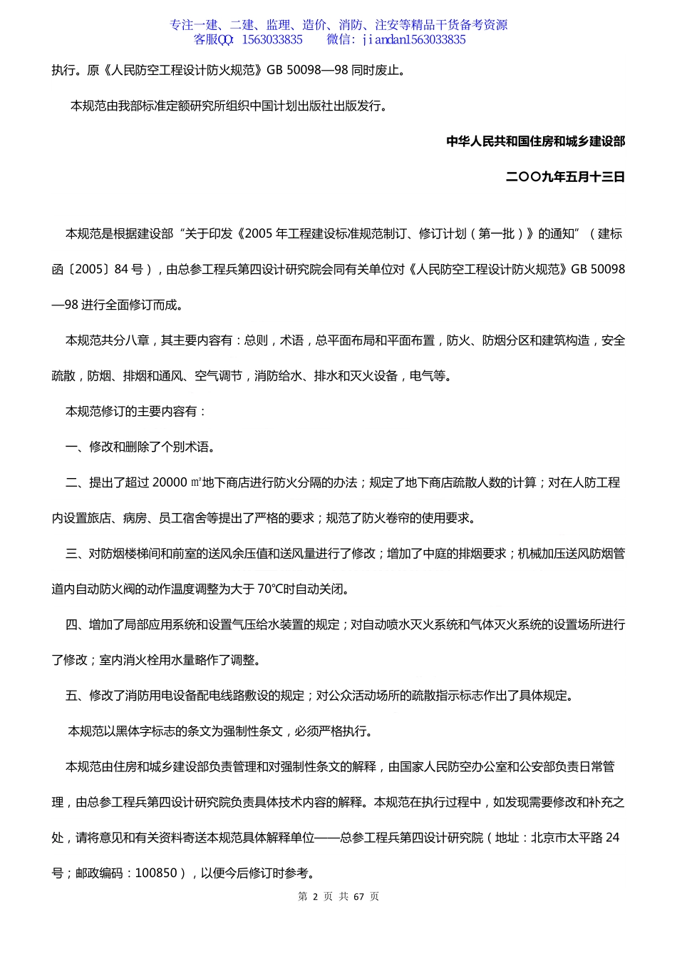 GB50098-2009人民防空工程设计防火规范.pdf_第2页