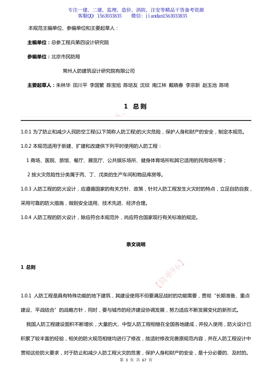 GB50098-2009人民防空工程设计防火规范.pdf_第3页