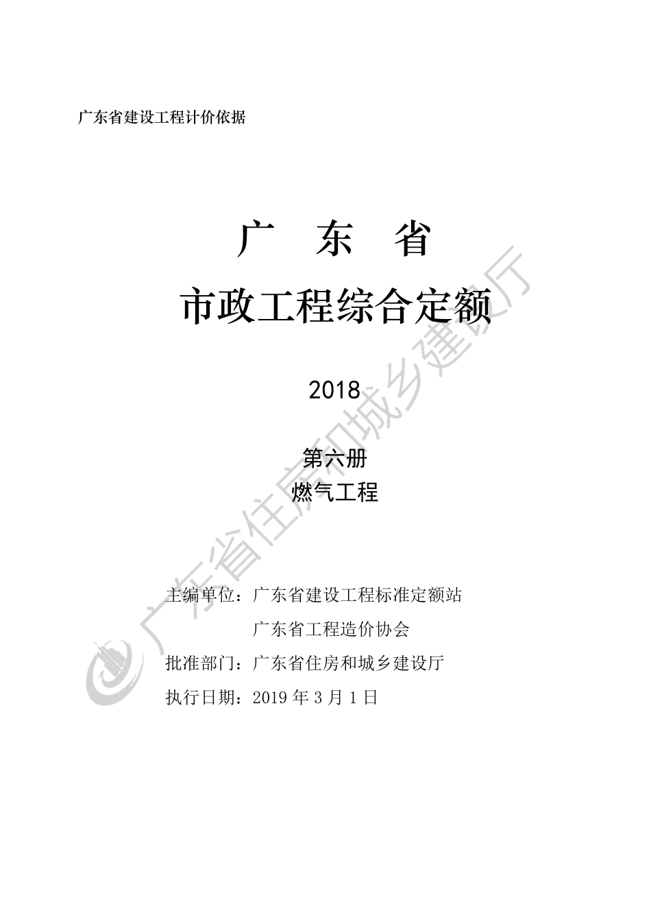 广东省_2018定额_D6_燃气工程.pdf_第3页