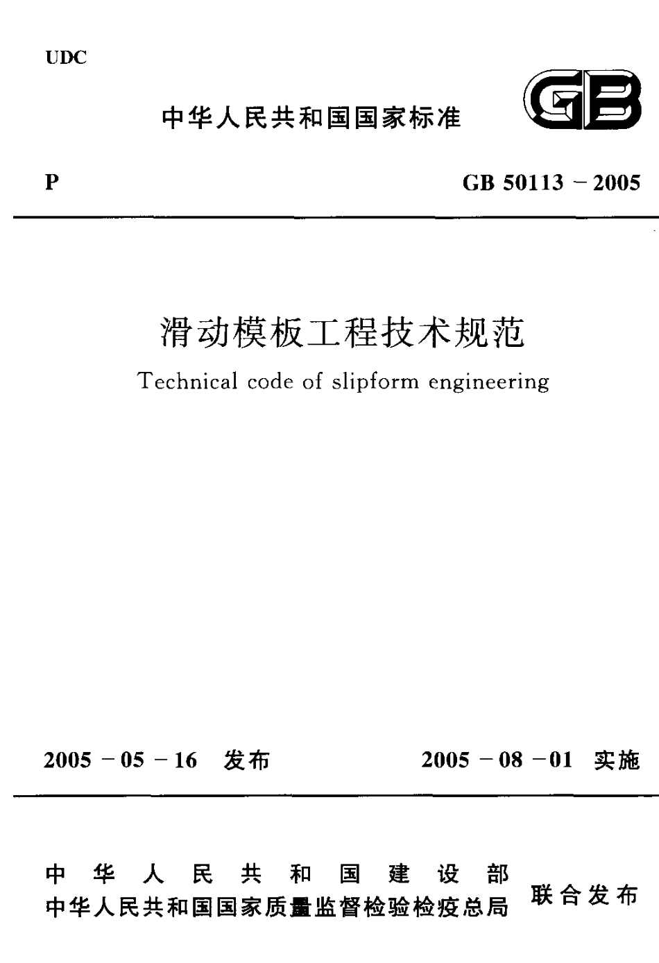 GB50113-2005 滑动模板工程技术规范《废止.pdf_第1页