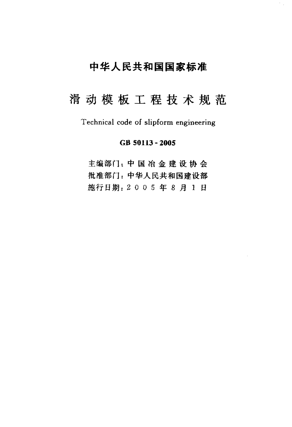 GB50113-2005 滑动模板工程技术规范《废止.pdf_第2页