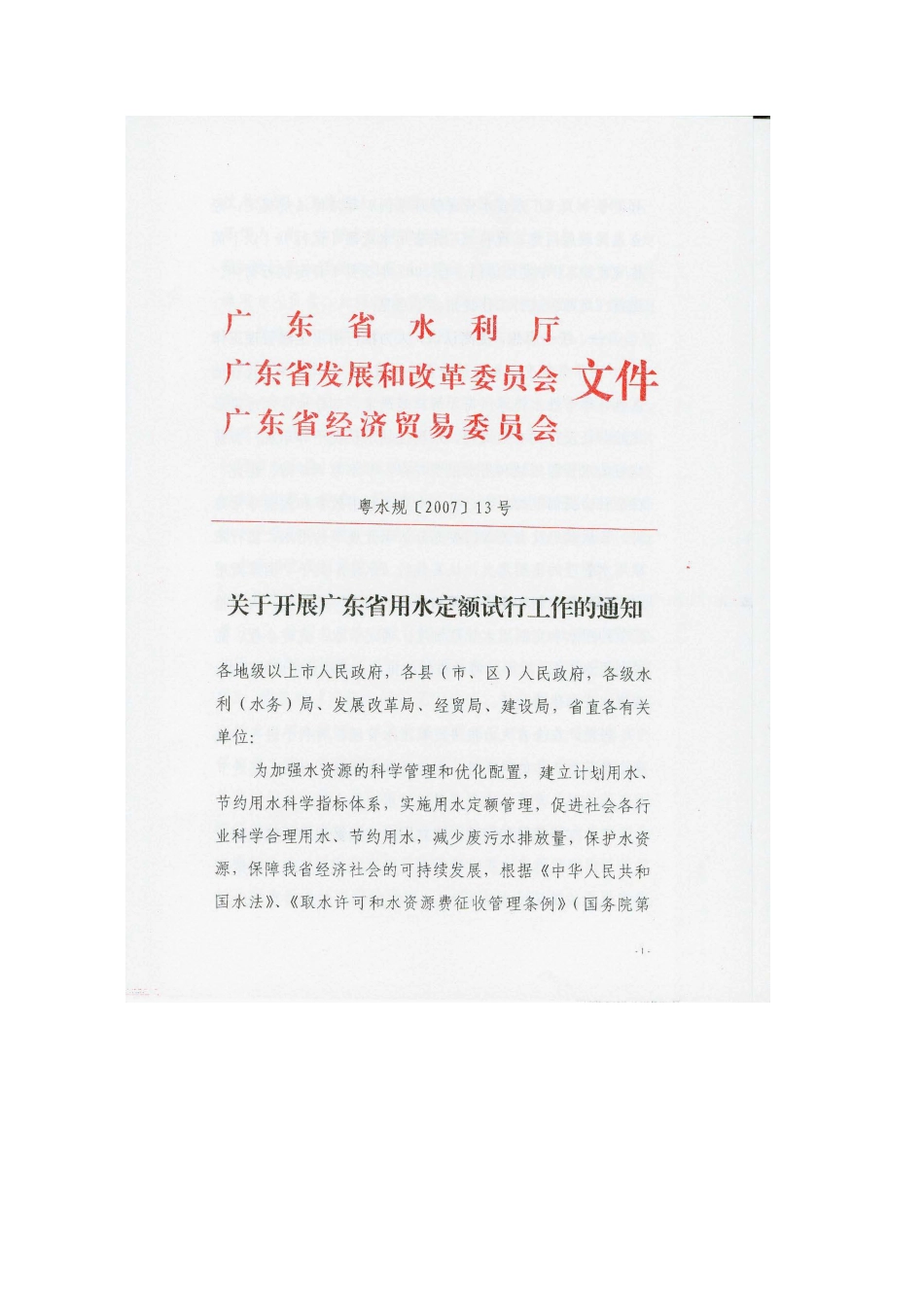 广东省用水定额(试行) 粤水规[2007]13号.pdf_第1页