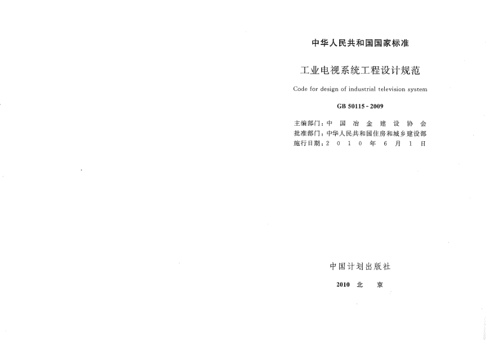 GB50115-2009 工业电视系统工程设计规范.pdf_第1页