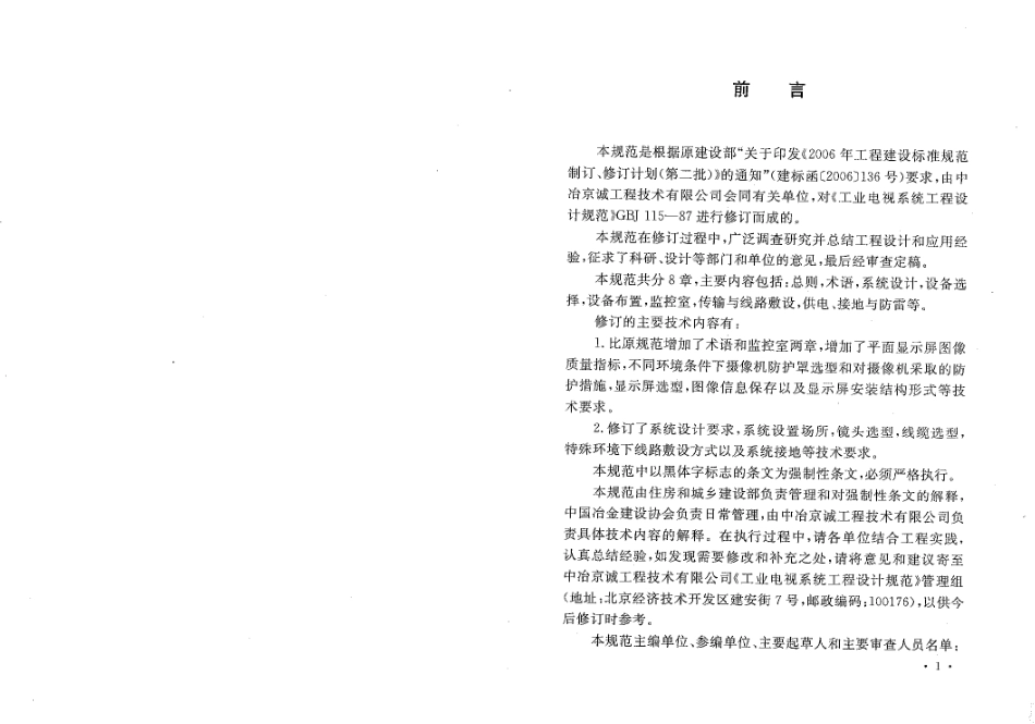 GB50115-2009 工业电视系统工程设计规范.pdf_第3页