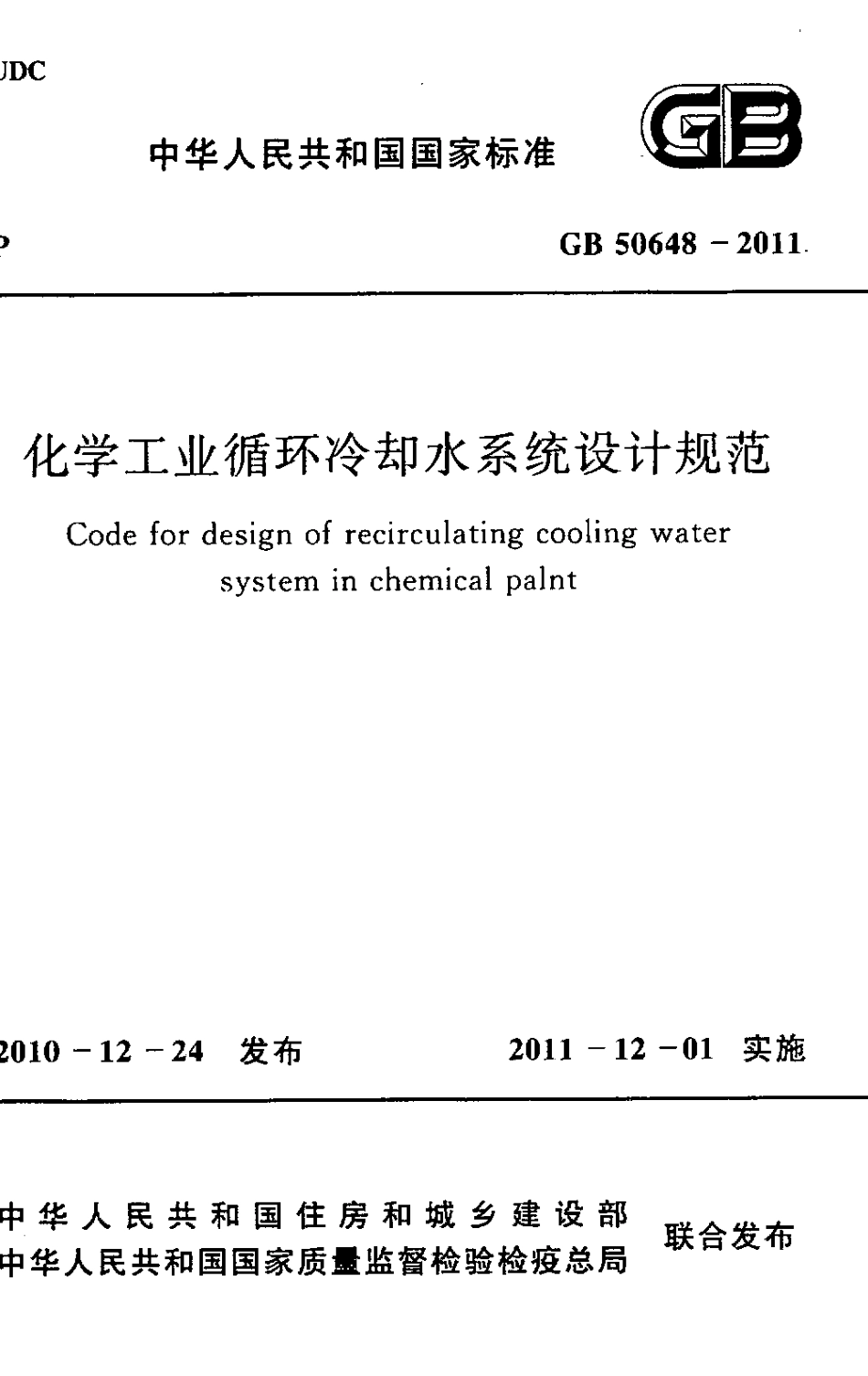 GB50648-2011 化学工业循环冷却水系统设计规范.pdf_第1页