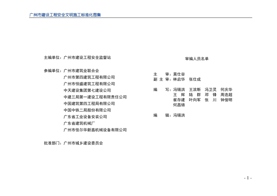 广州市建设工程安全文明施工标准化图集.pdf_第2页