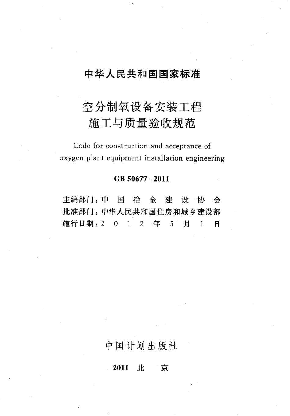 GB50677-2011 空分制氧设备安装工程施工与质量验收规范.pdf_第2页