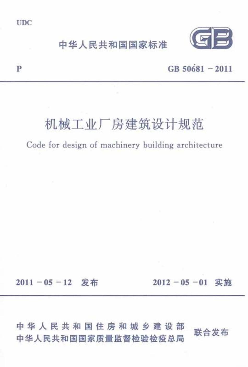 GB50681-2011 机械工业厂房建筑设计规范.pdf_第1页