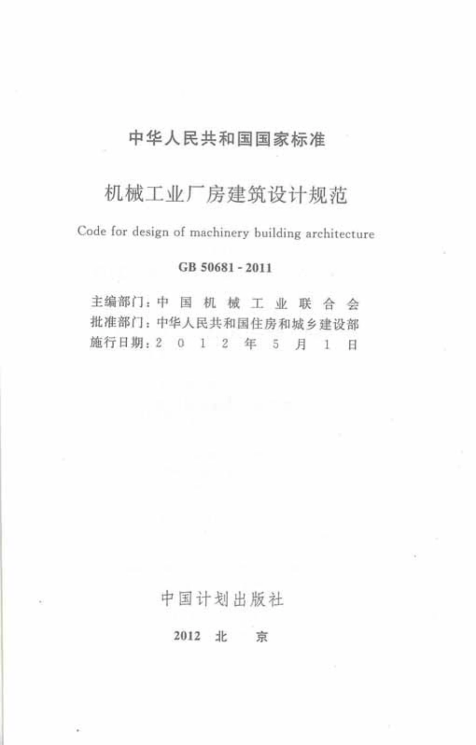 GB50681-2011 机械工业厂房建筑设计规范.pdf_第2页