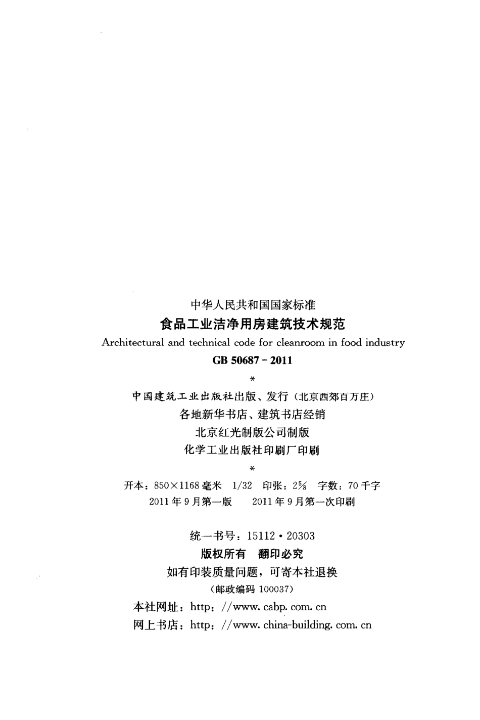 GB50687-2011 食品工业洁净用房建筑技术规范.pdf_第3页