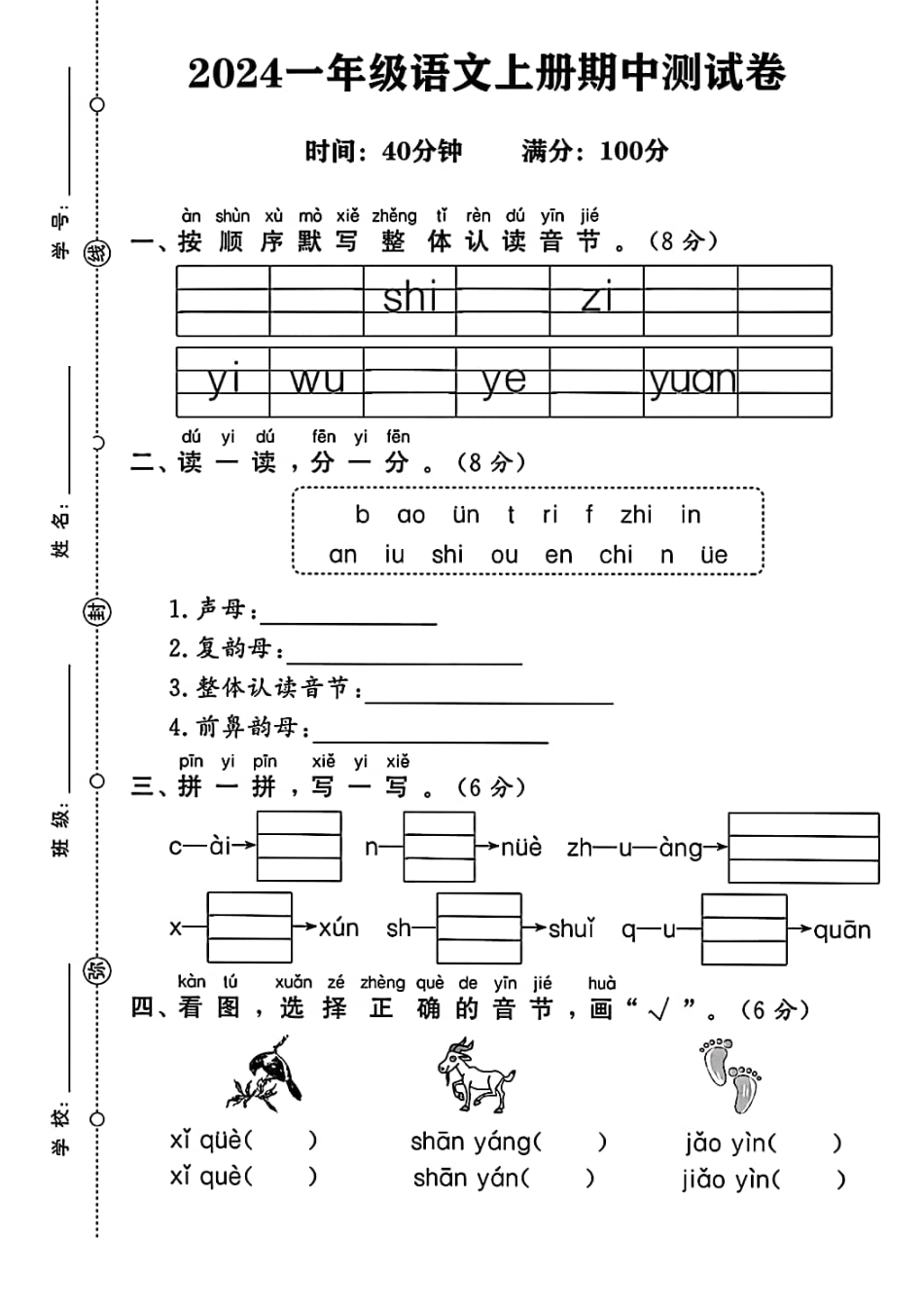 一年级上学期期中语文试题（名校测试卷）.pdf_第1页