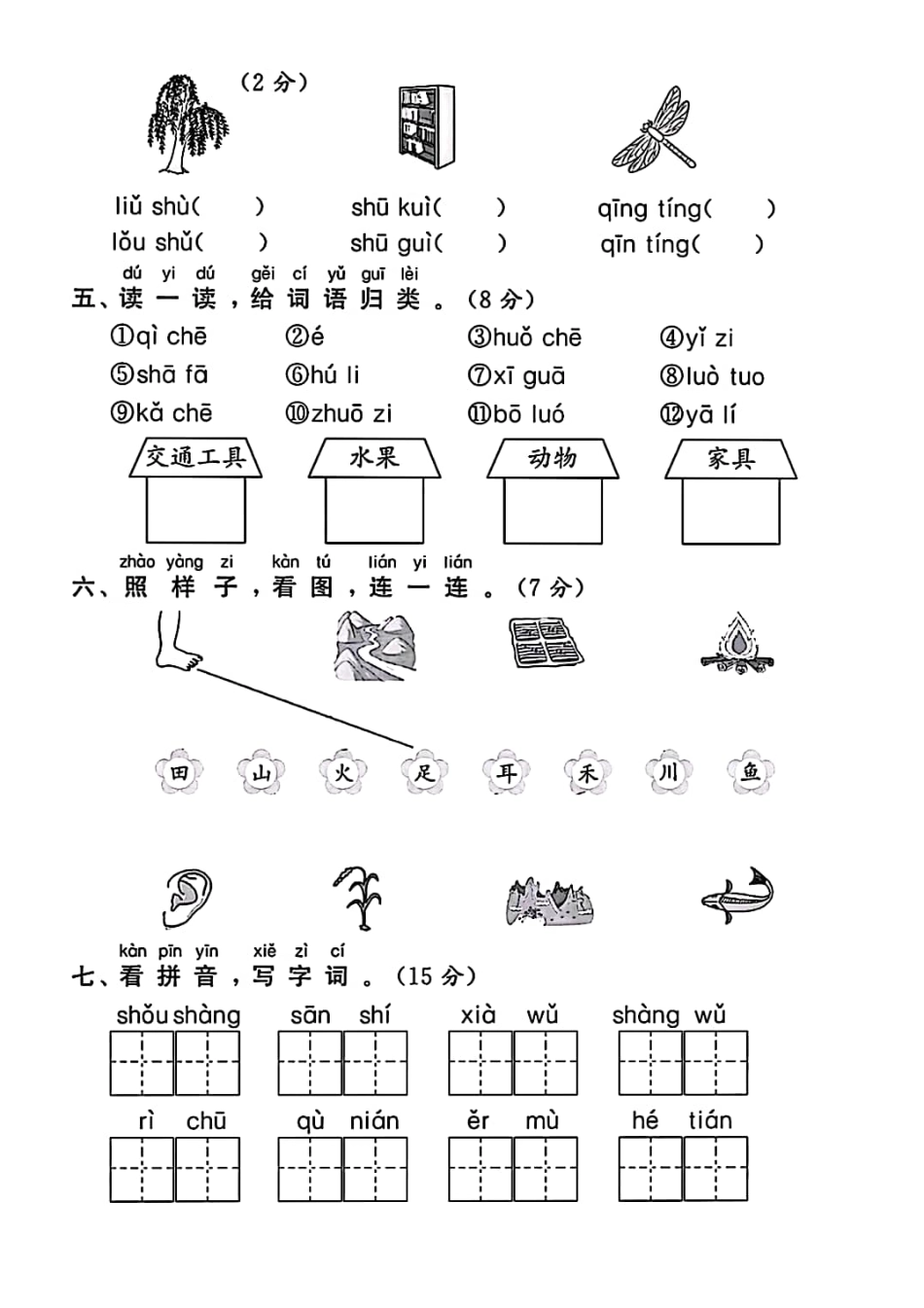 一年级上学期期中语文试题（名校测试卷）.pdf_第2页