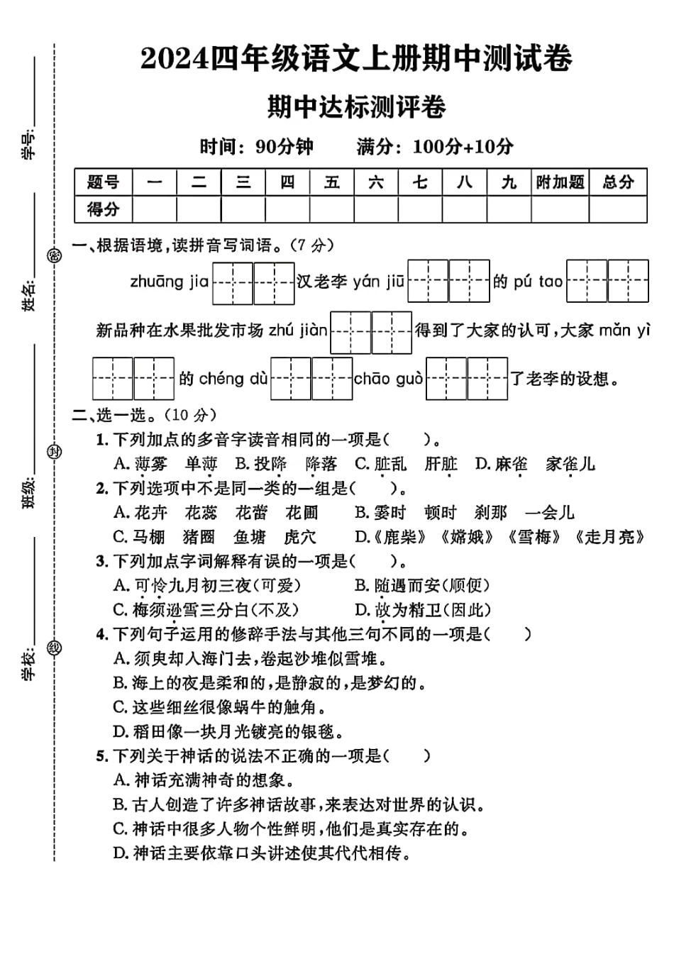 四年级上学期期中语文试题（名校测试卷）.pdf_第1页