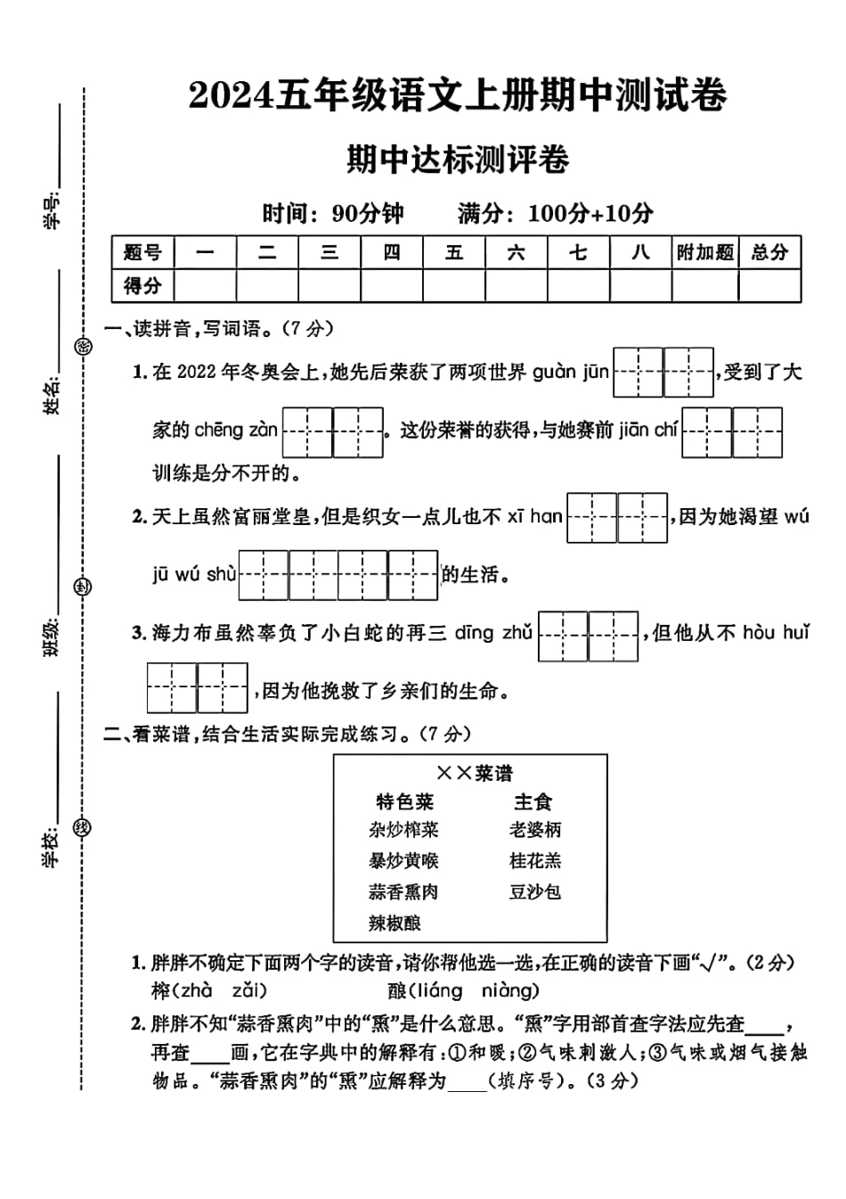 五年级上学期期中语文试题（名校测试卷）.pdf_第1页