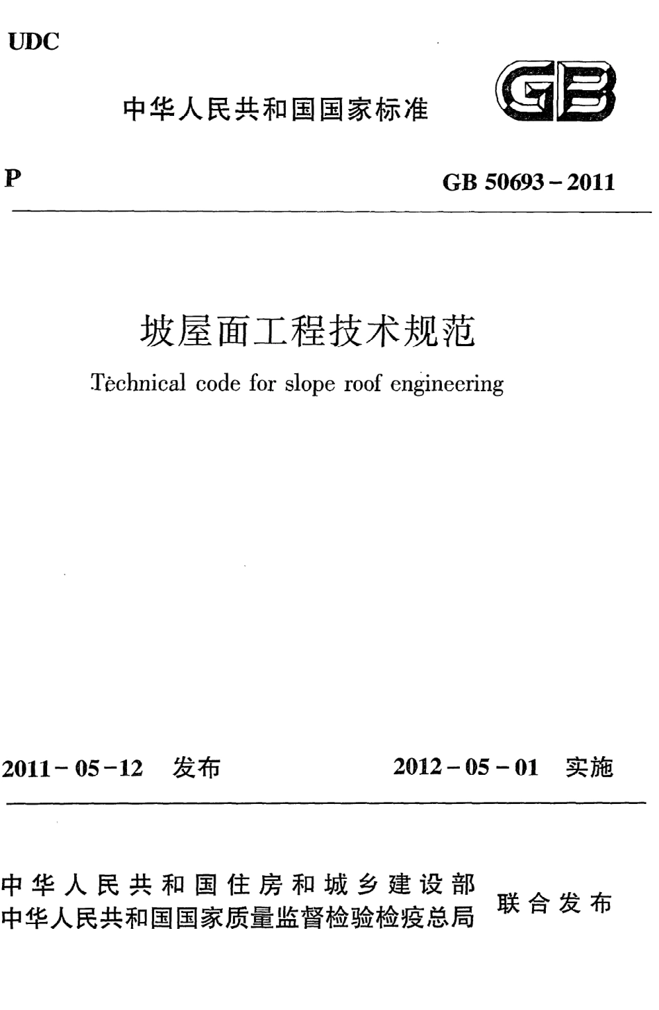 GB50693-2011 坡屋面工程技术规范.pdf_第1页