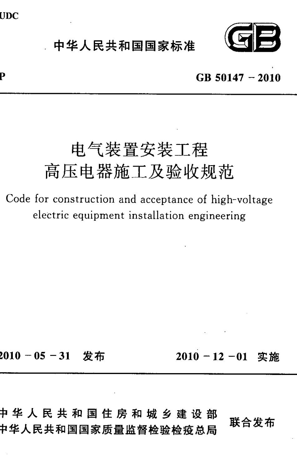 GB50147-2010 电气装置安装工程 高压电器施工及验收规范.pdf_第1页