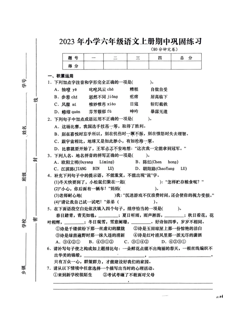 六年级上学期期中语文试题（名校测试卷）.pdf_第1页