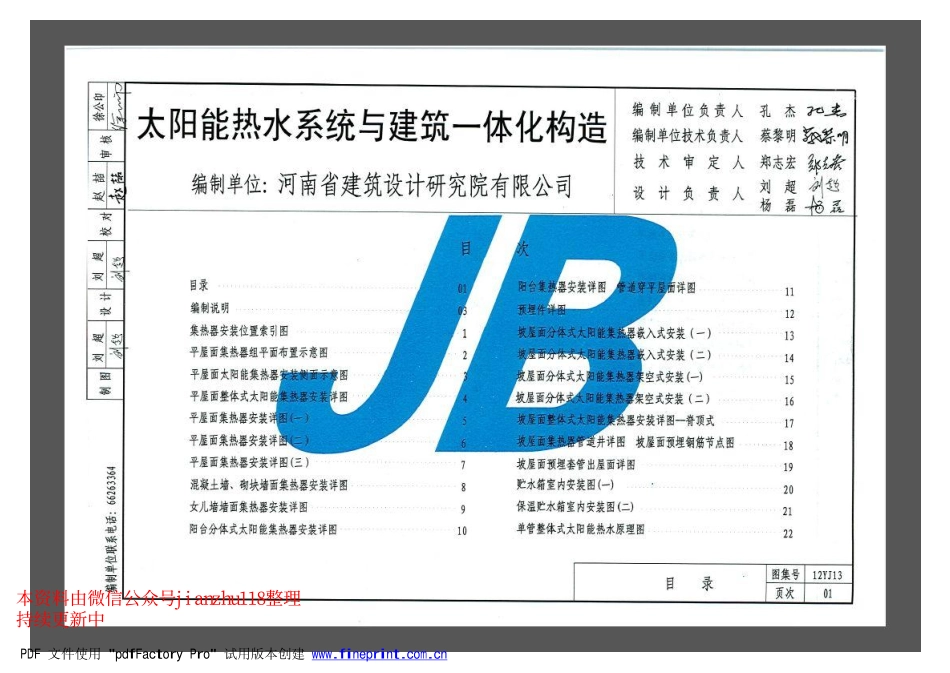 12YJ13 太阳能热水系统与建筑一体化构造.pdf_第2页