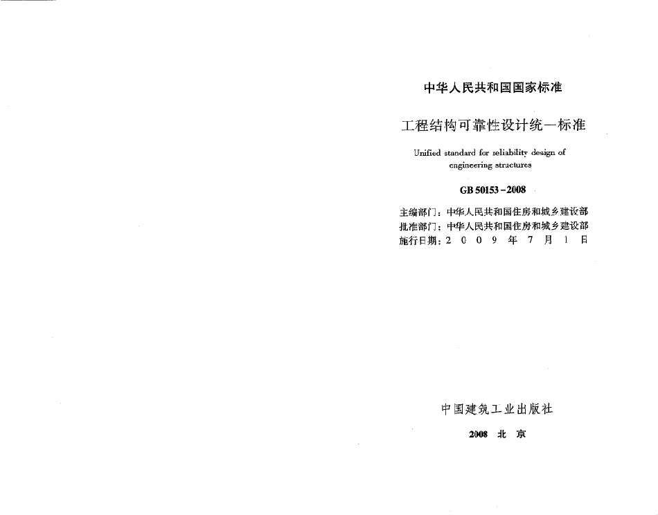 GB50153-2008 工程结构可靠性设计统一标准.pdf_第2页