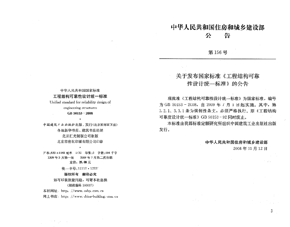 GB50153-2008 工程结构可靠性设计统一标准.pdf_第3页