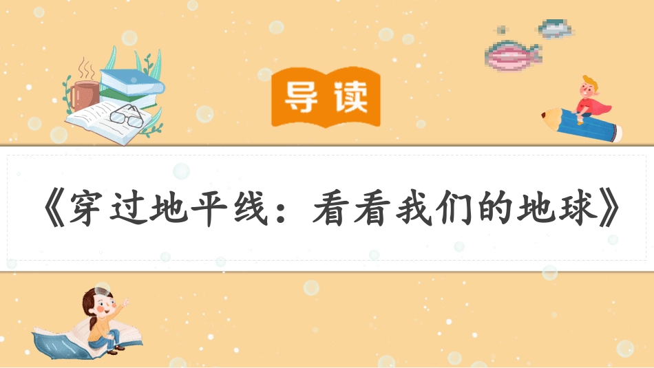 《穿过地平线：看看我们的地球》导读课-教学课件.pdf_第1页