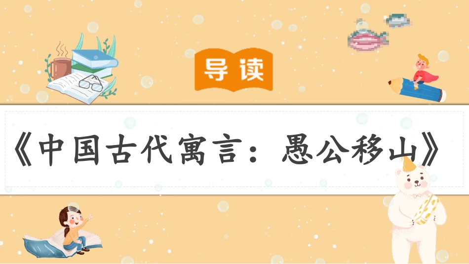 《中国古代寓言：愚公移山》导读课-教学课件.pdf_第1页