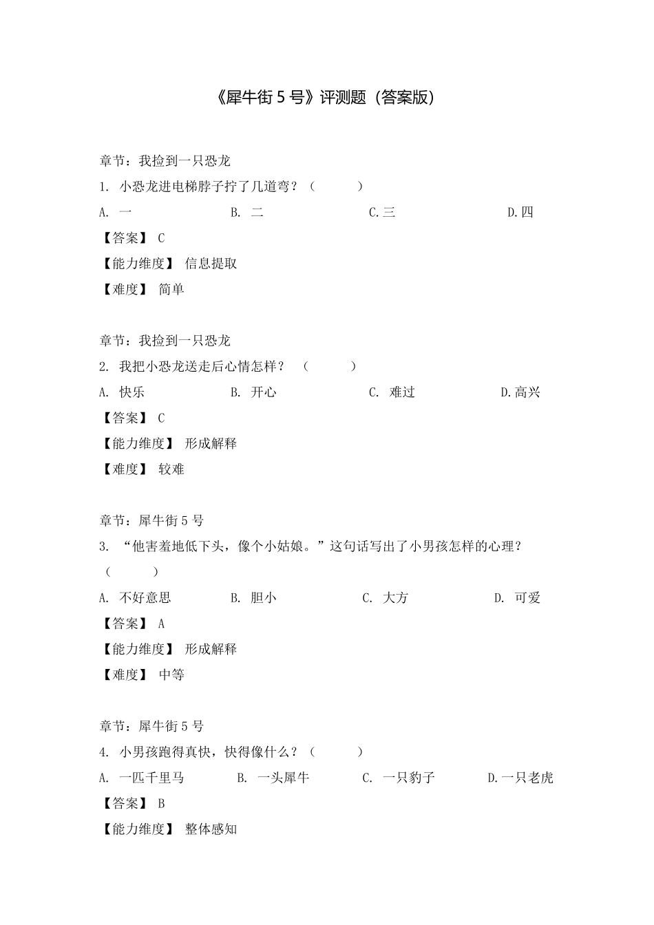 一年级《犀牛街5号》评测题【答案版】.pdf_第1页