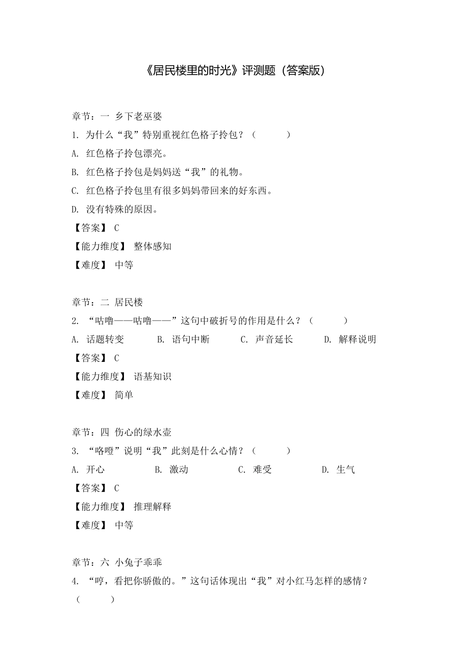 六年级《居民楼里的时光》评测题【答案版】.pdf_第1页