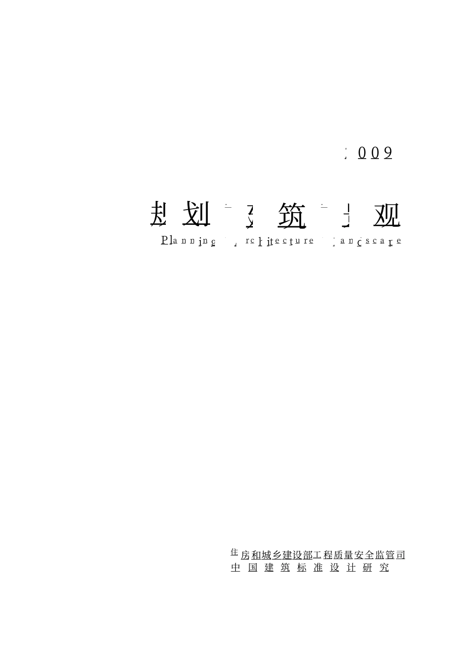 04 全国民用建筑工程设计技术措施 规划·建筑·景观.pdf_第1页