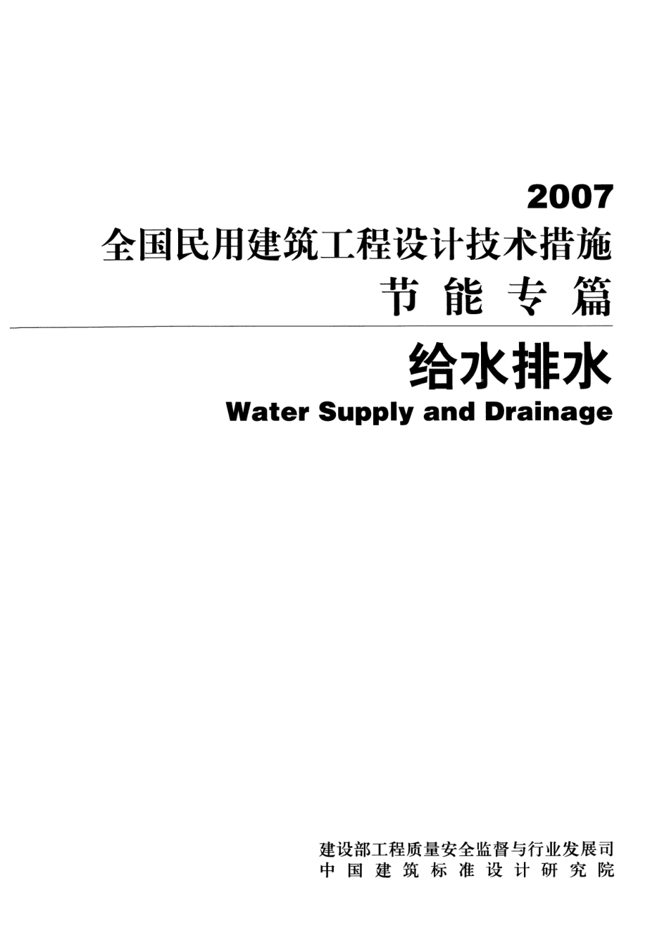 13 全国民用建筑工程设计技术措施节能专篇 给水排水.pdf_第1页