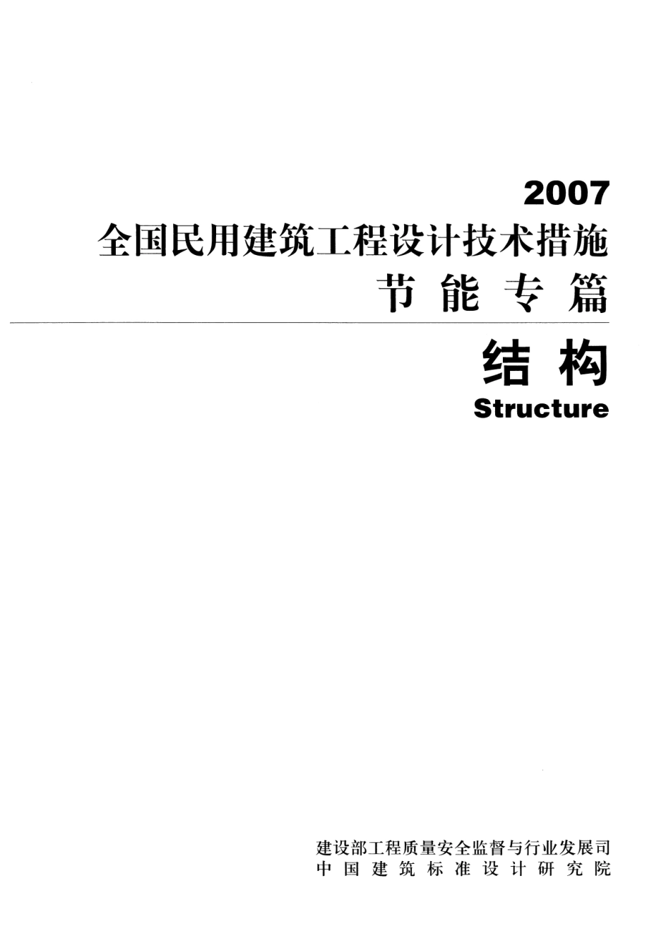 15 全国民用建筑工程设计技术措施节能专篇 结构.pdf_第1页