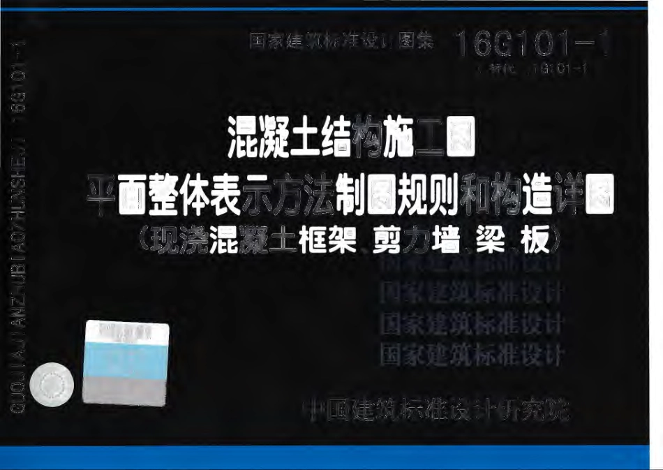 16G101-1 平面整体表示方法制图规则和构造详图（现浇混凝土框架、剪力墙、梁、板）.pdf_第1页