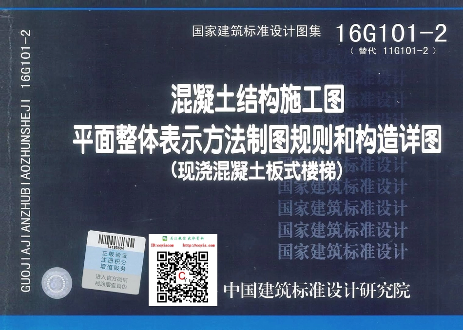 16G101-2：混凝土结构施工图平面整体表示方法制图规则和构造详图（现浇混凝土板式楼梯%29超级清晰版 可打印.pdf_第1页