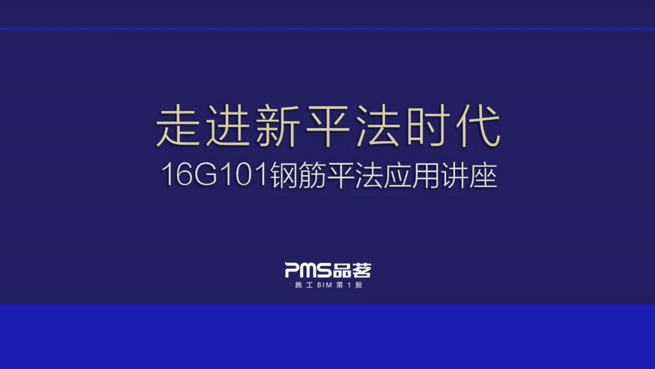 16G101走进新平法时代（茅洪斌）.pdf_第2页