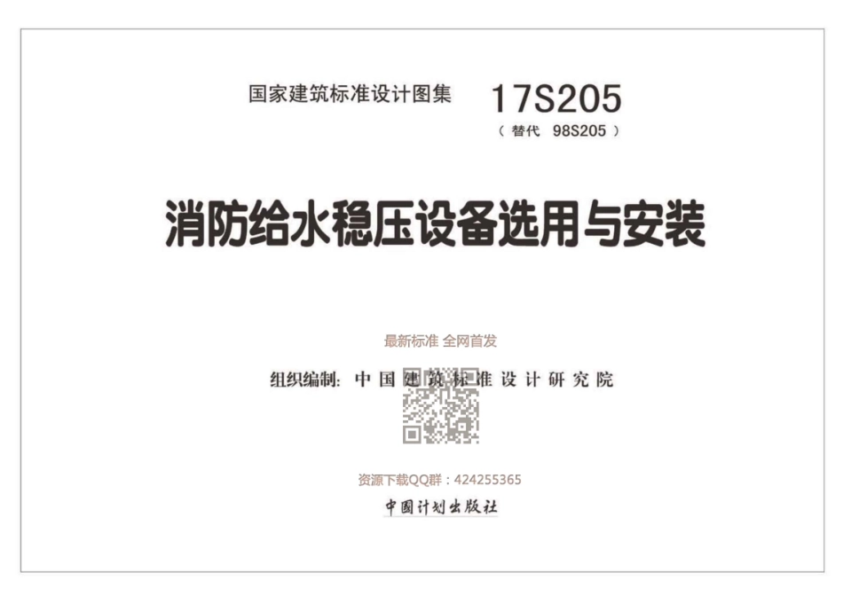 17S205_消防给水稳压设备选用与安装_2018.pdf_第2页