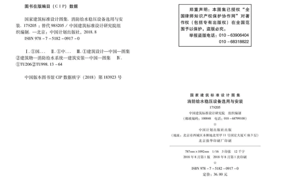 17S205_消防给水稳压设备选用与安装_2018.pdf_第3页