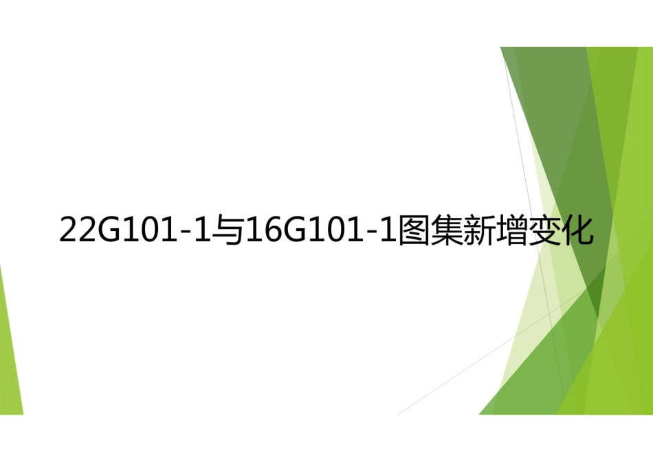 22G101-1与16G101-1图集新增变化.pdf_第1页