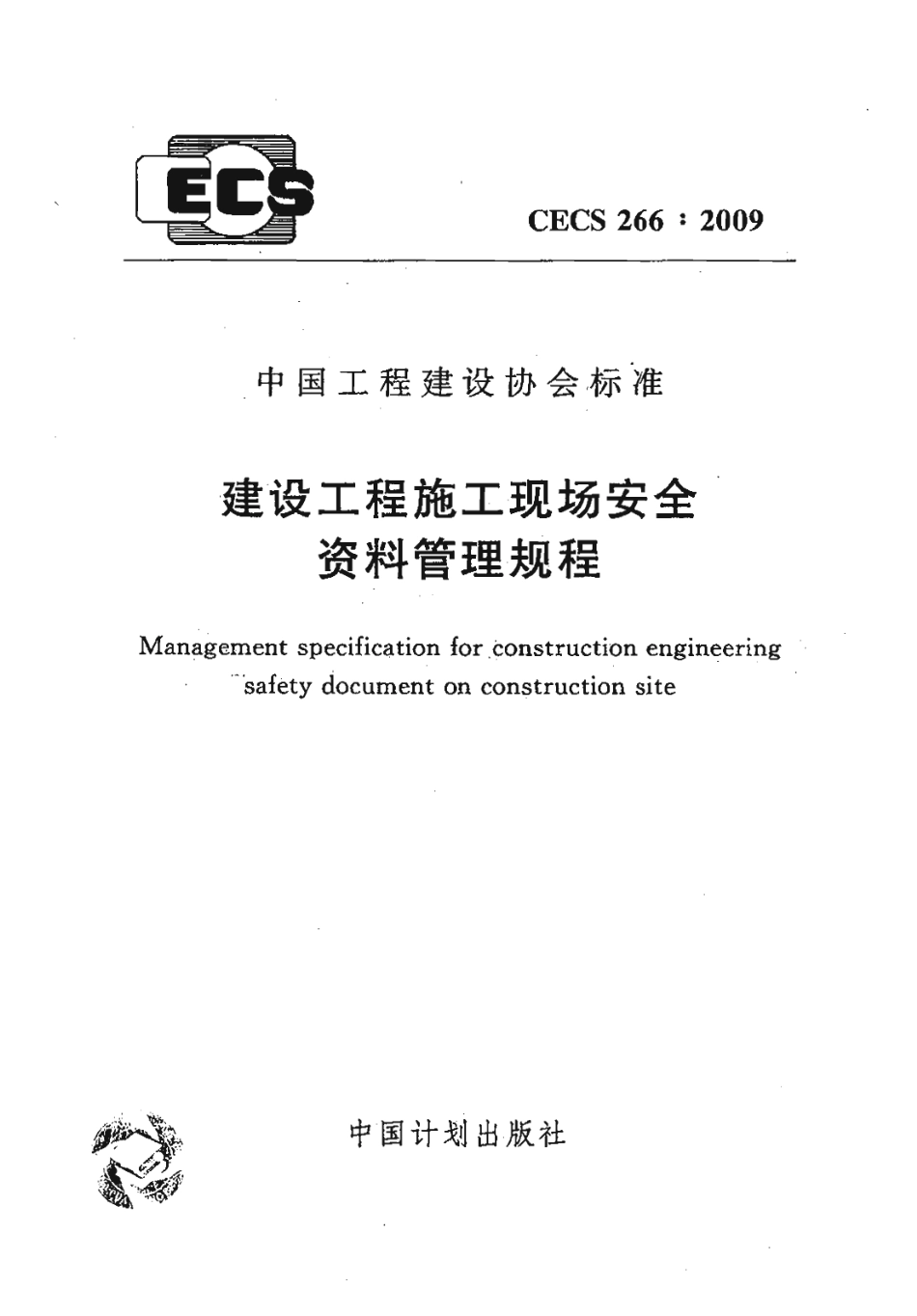 CECS 266-2009 建设工程施工现场安全资料管理规程.pdf_第1页