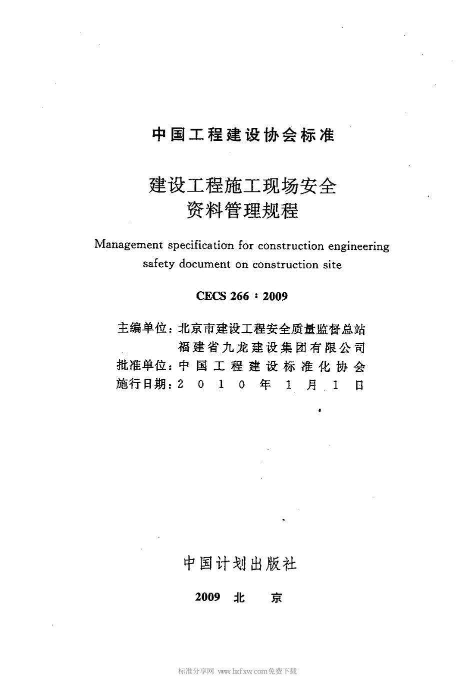 CECS 266-2009 建设工程施工现场安全资料管理规程.pdf_第2页