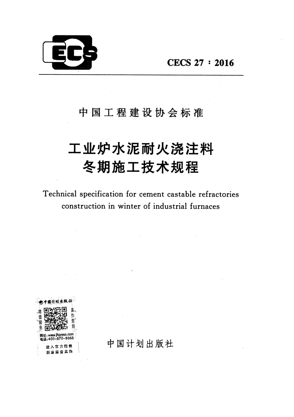 CECS27-2016 工业炉水泥耐火浇注料冬期施工技术规程.pdf_第1页