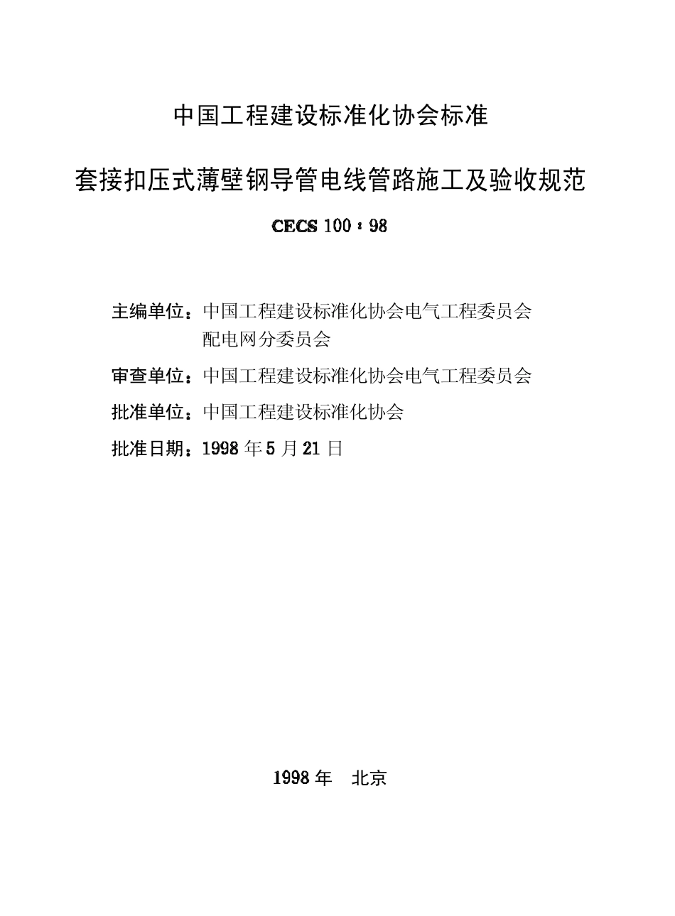 CECS100-1998 套接扣压式薄壁钢导管电线管路施工及验收规范.pdf_第2页