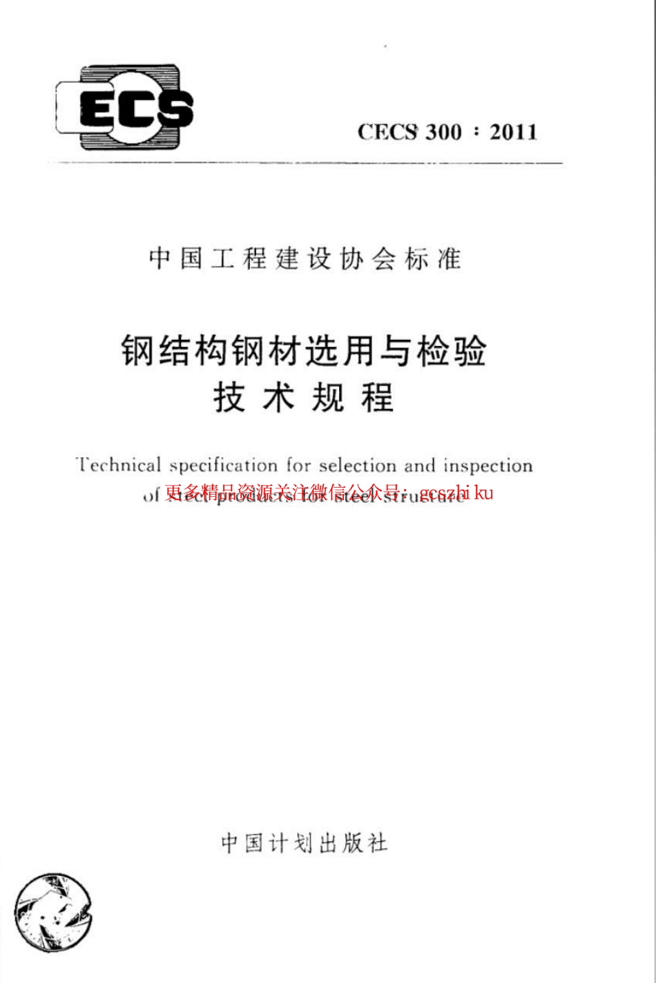 CECS300-2011 钢结构钢材选用与检验技术规程.pdf_第1页