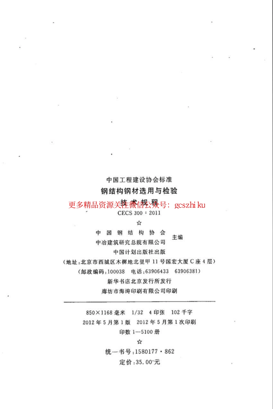 CECS300-2011 钢结构钢材选用与检验技术规程.pdf_第2页