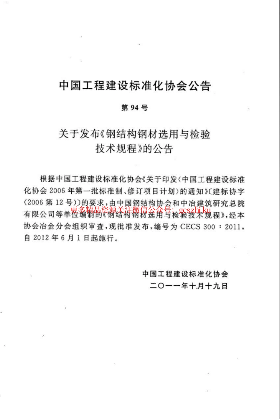 CECS300-2011 钢结构钢材选用与检验技术规程.pdf_第3页