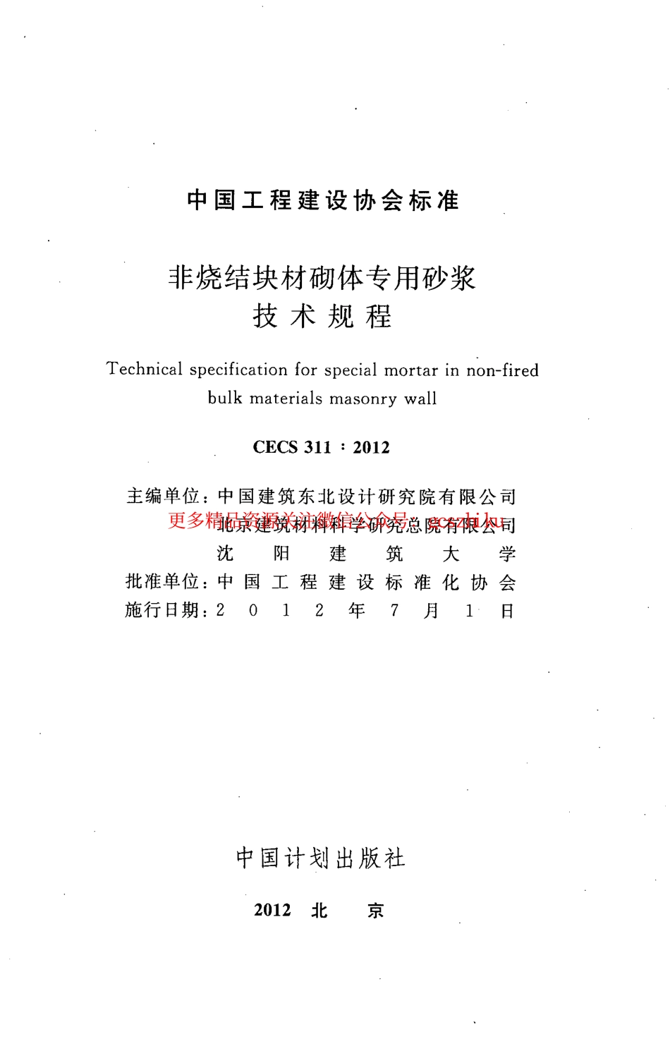 CECS311-2012 非烧结块材砌体专用砂浆技术规程.pdf_第2页